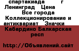 12.1) спартакиада : 1967 г - Ленинград › Цена ­ 289 - Все города Коллекционирование и антиквариат » Значки   . Кабардино-Балкарская респ.